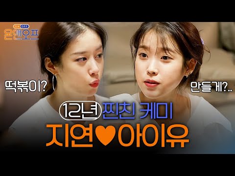 (ENG sub) Jiyeon X IU 10years Best Friends Forever♥ Next time ☞ Jieun's house!♥ #OnandOff EP.23