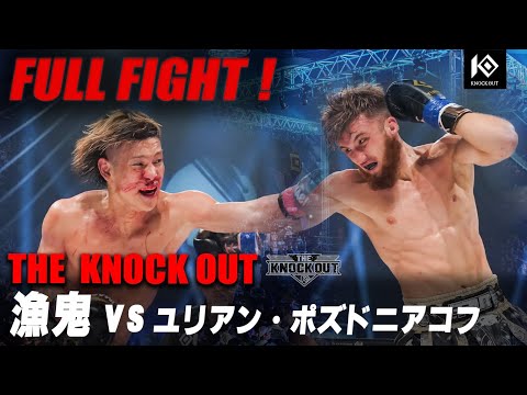 漁鬼 VS ユリアン・ポズドニアコフ /  RYOKI VS YULIAN Pozdniakov【THE KNOCK OUT】