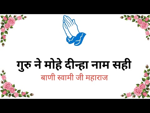 Guru ne mohe dinha naam sahi || Bani Swami ji Maharaj ||  @PremKiBaat38