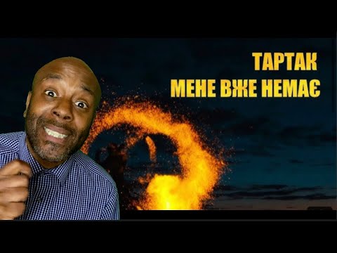 Тартак — Мене Вже Немає [REACTION]