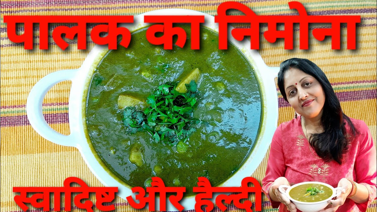 Palak Nimona Recipe in Hindi By Anu ki Rasoe । Spinach Recipe । पालक का निमोना आलू और मटर के साथ ।