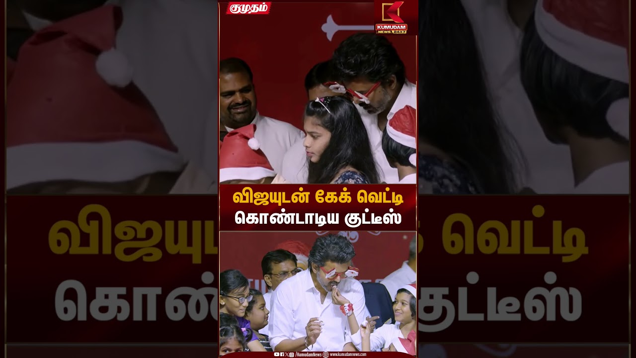 Christmas celebration | TVK Vijay | விஜயுடன் கேக் வெட்டி கொண்டாடிய குட்டீஸ் | Kumudam News