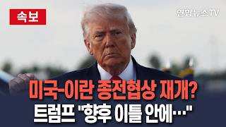 [????속보] 트럼프 종전협상 재개 가능성 시사…이르면 16일 관측 / 연합뉴스TV(YonhapnewsTV)