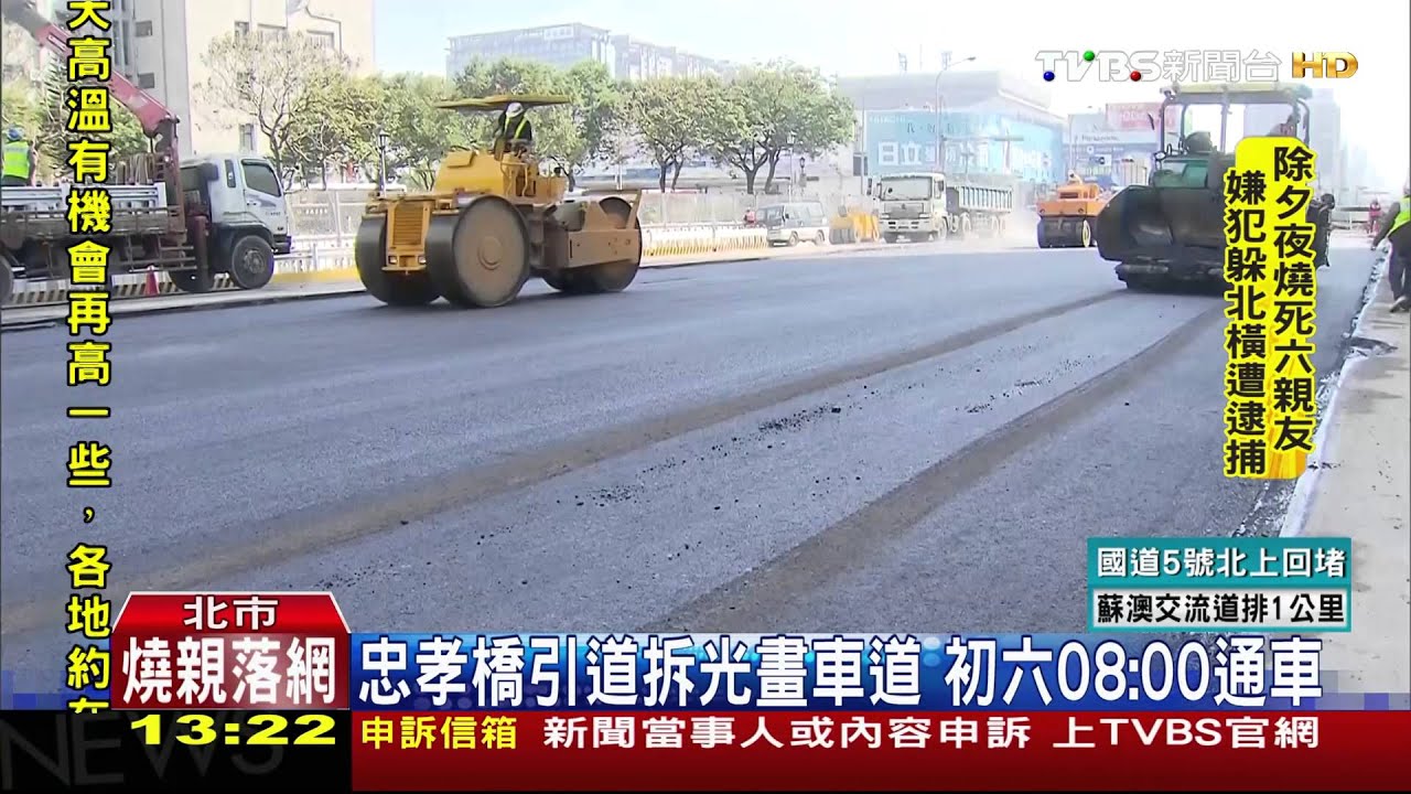 忠孝橋引道拆光畫車道 初六08:00通車