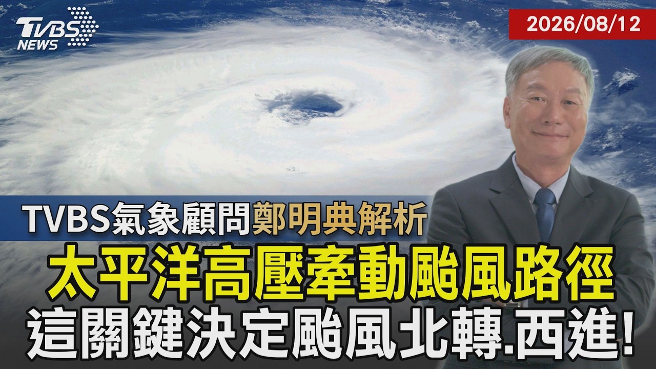 【TVBS氣象 x 鄭明典】太平洋高壓牽動颱風路徑! 太平洋高壓遭分成兩塊 移動速度.強度「差一點」影響颱風北轉.西進20260812|鄭明典