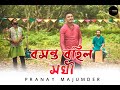 Bosonto bohilo sokhi | Pranay Majumder | Jhumur song 2020 | Folk song | Sm Studio