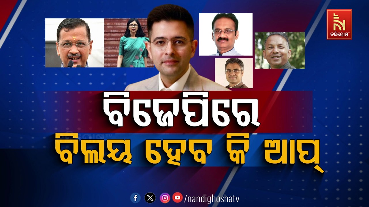 🔴Live | ବିଜେପିରେ ବିଲୟ ହେବ କି ଆପ୍