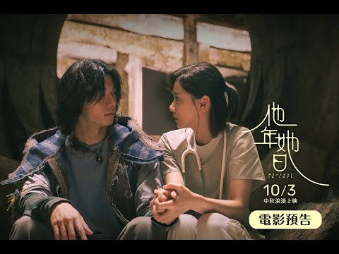 《他年她日》正式預告｜10.3 中秋浪漫上映