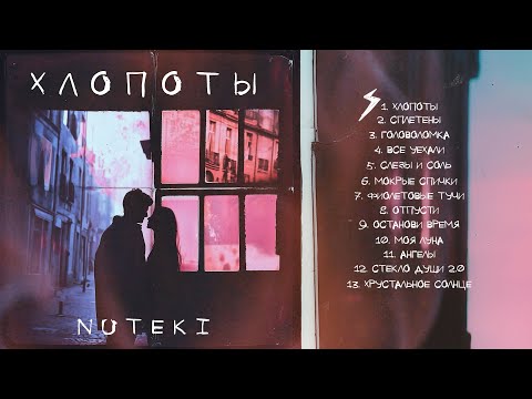NUTEKI - Хлопоты | полный альбом