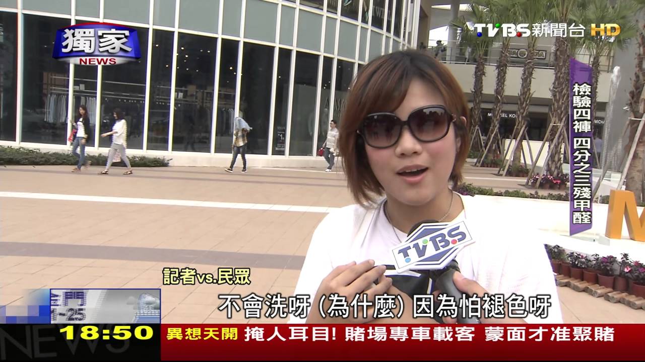「快時尚」牛仔褲味道怪　TVBS送驗發現「甲醛殘留」