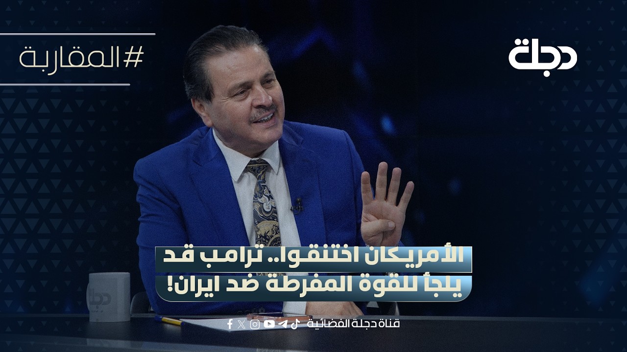فيديو | سرمد البياتي: الأمريكان اختنقوا.. ترامب قد يلجأ للقوة المفرطة ضد ايران!
