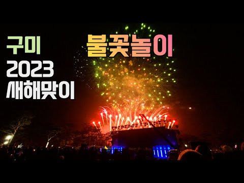 구미 불꽃놀이 - 경북 구미시 동락공원 2023 새해맞이 시민안녕 행복기원 행사