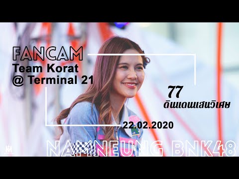 [ FanCam NamneungBNK48 ] 77 ดินแดนแสนวิเศษ -BNK48 -  22.02.20 Team Korat at Terminal 21