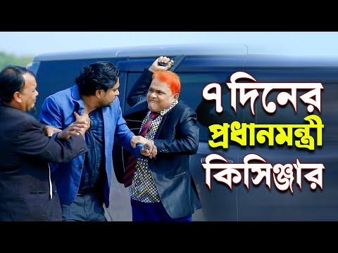 ৭ দিনের প্রধানমন্ত্রী। হারুন কিসিঞ্জারের কমেডি নাটক । Harun Kisinger comedy natok || bangla natok |