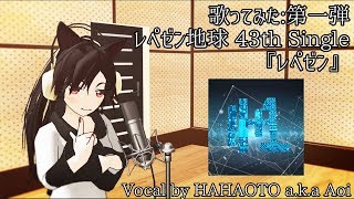 【歌ってみた】レペゼン地球 43th single 『レペゼン』