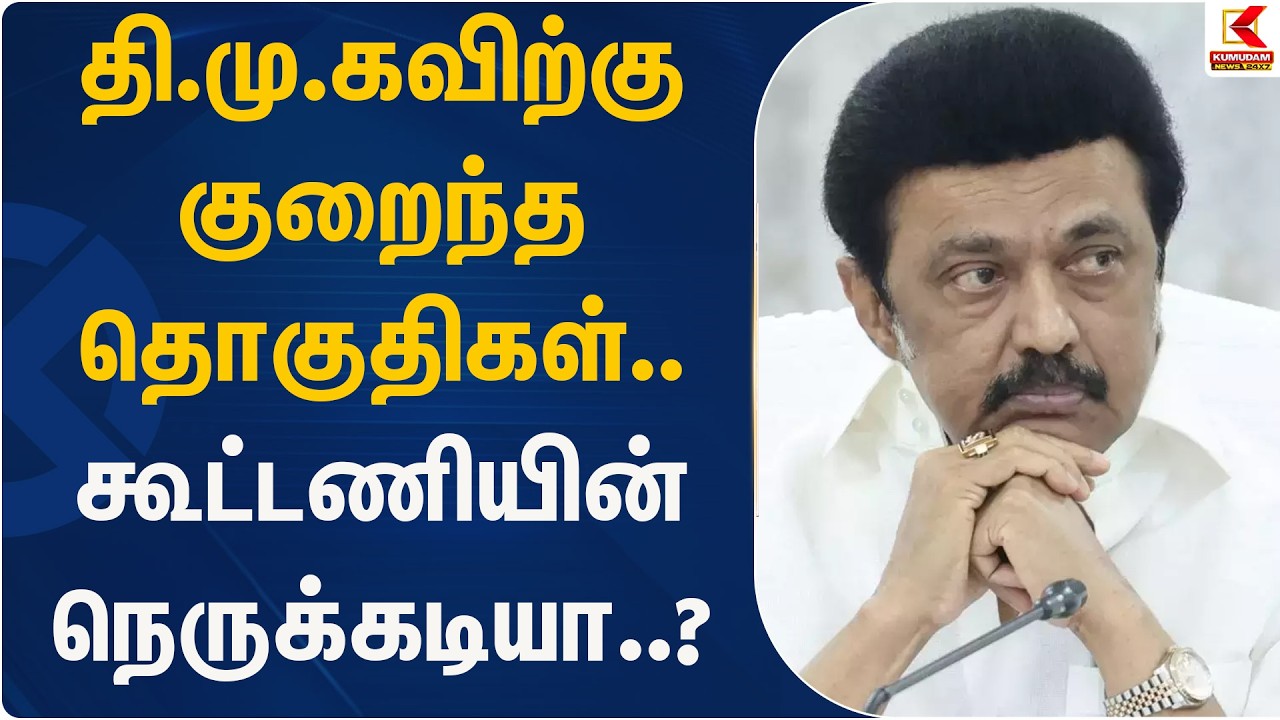 தி.மு.கவிற்கு குறைந்த தொகுதிகள்.. கூட்டணியின் நெருக்கடியா..? | DMK | MKStalin | Kumudam News
