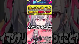 イマジナリーフレンドを理解してくれる妹に満足げなリオナ【#hololive #ホロライブ切り抜き #響咲リオナ #vtuber 】#shorts