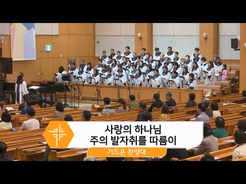 [25.05.04] 기드온 찬양대 - 사랑의 하나님 주의 발자취를 따름이 대표이미지