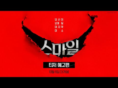 [스마일] 티저 예고편