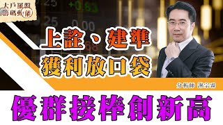 上詮、建準獲利放口袋 優群接棒創新高 (圖)