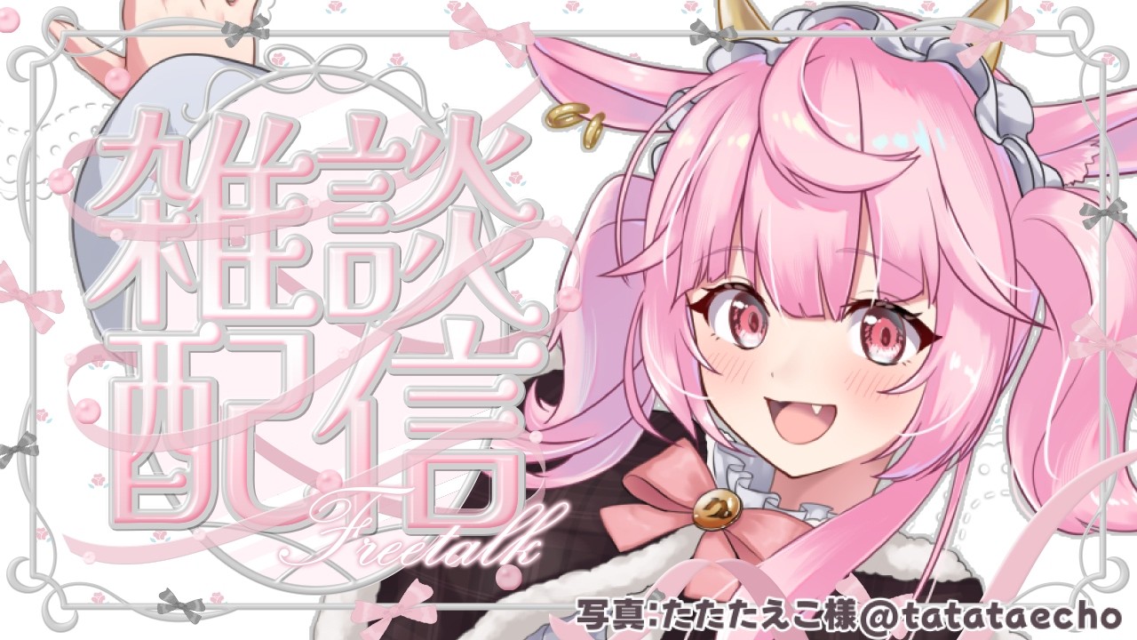 【#雑談】26/08/05　ざつだん！【#vtuber #ラプシミヨー/ラプシ・メロー】