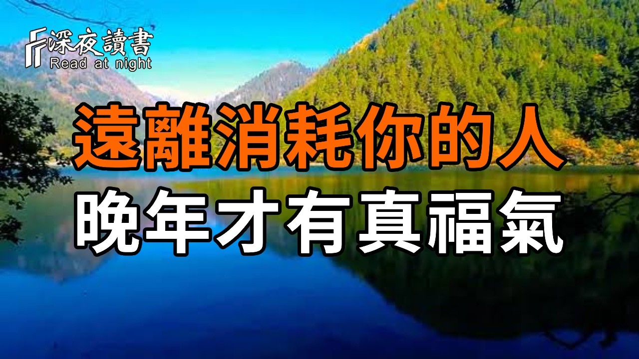 人老了，最怕不是孤獨，而是親戚太多：遠離消耗你的人，晚年才有福氣【深夜讀書】#人生感悟 #正能量 #