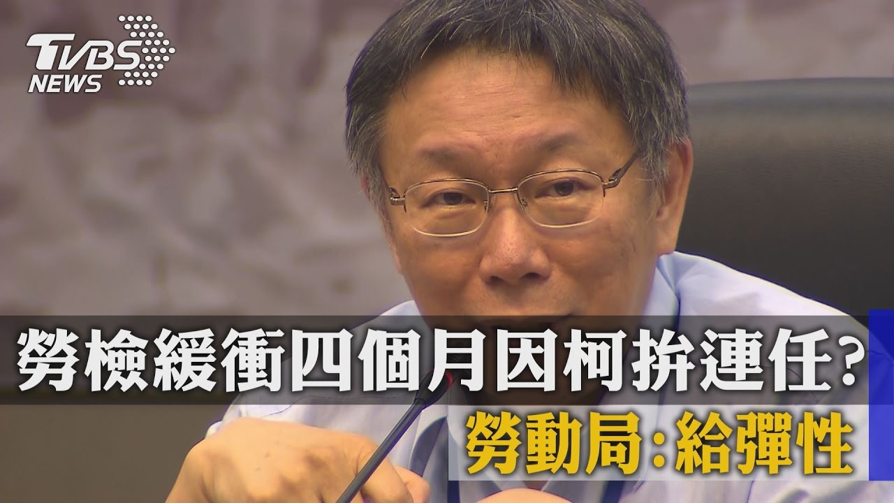 柯拚連任勞檢緩4個月？　勞動局：給彈性
