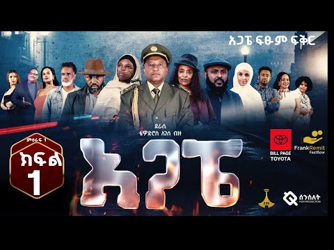 AGAPE Season 1 Episode 1/አጋፔ  ምዕራፍ 1 ክፍል 1 / ሙሉ ክፍል ተለቀቀ