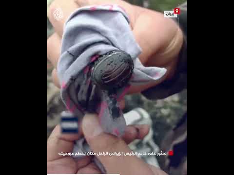 شاهد العثور على خاتم الرئيس الإيراني الراحل مكان تحطم مروحيته