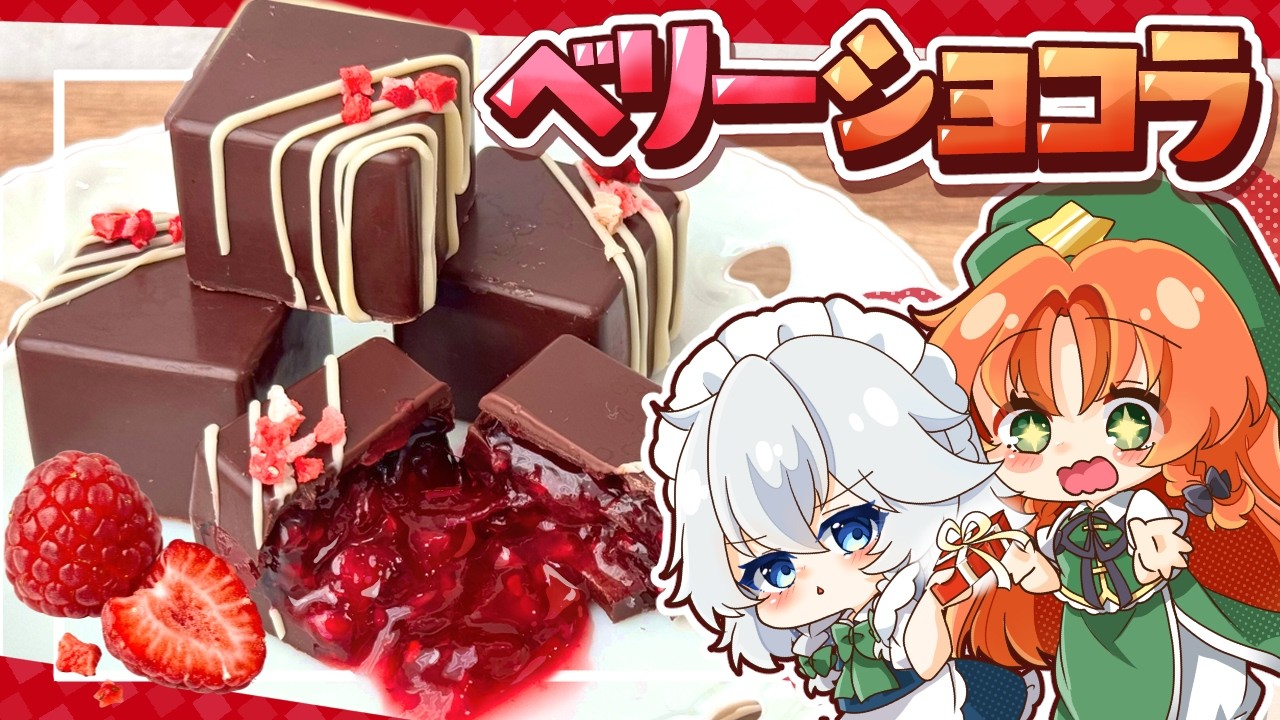【ホワイトデー🍫】甘酸っぱいベリーソースが溢れる「ベリーショコラ」を咲夜が美鈴のために作ってみたようです【ゆっくり実況】