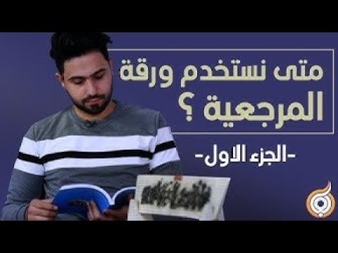 ⁣الحلقة الخامسة  متى نستخدم ورقة المرجعية؟ ج1 من 2