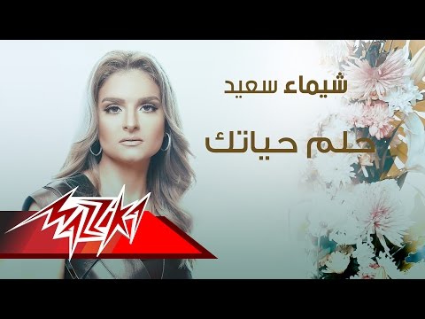 حلم حياتك شيماء سعيد