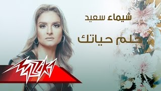 كلمات اغنية حلم حياتك شيماء سعيد