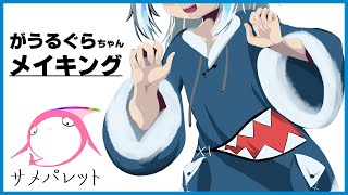 【メイキング】がうるぐらちゃんのファンアートを描きました【#gawrt】