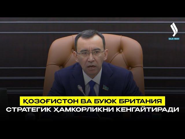 Қозоғистон ва Буюк Британия стратегик ҳамкорликни кенгайтиради