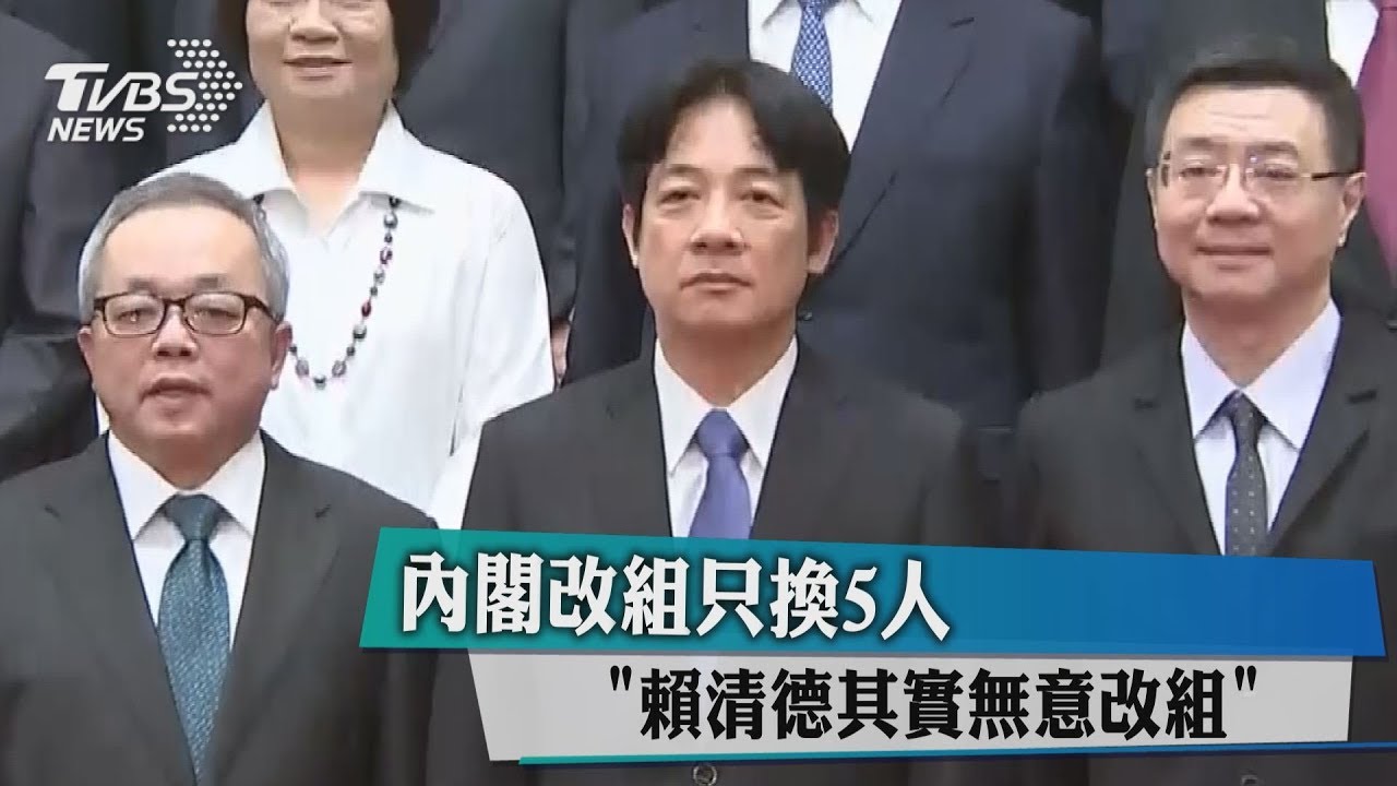 內閣改組只換5人 「賴清德其實無意改組」