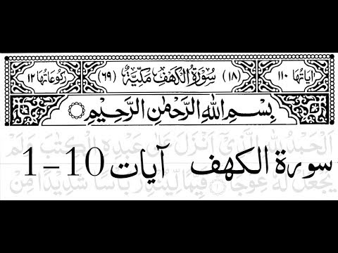 Surah Al -Kahf First 10 Ayat (Memorize It)