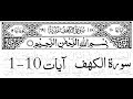 Surah Al Kahf First 10 Ayat Memorize It