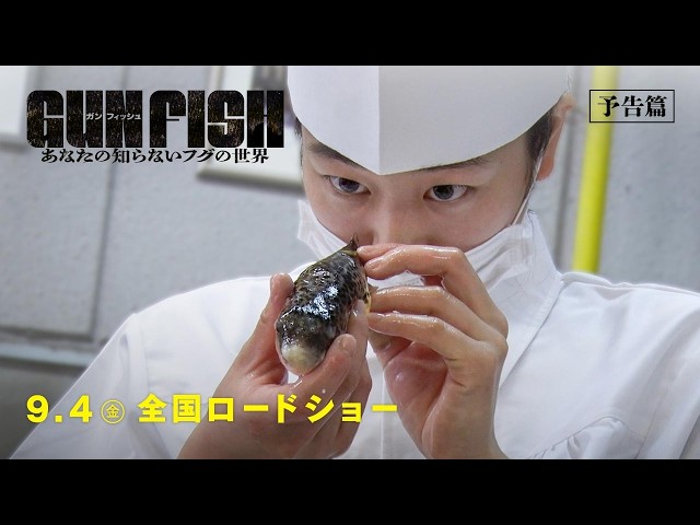 『GUN FISH あなたの知らないフグの世界』本予告