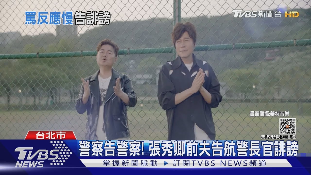 警察告警察！　張秀卿前夫告航警長官誹謗