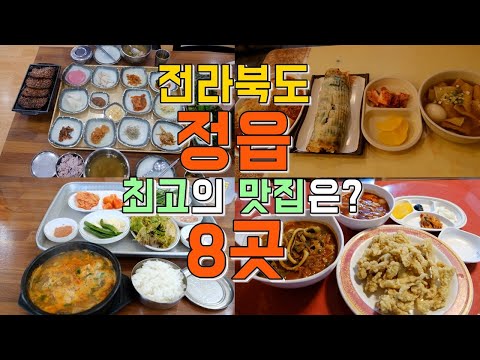 전북 정읍 맛집 모음 top8 위치공유
