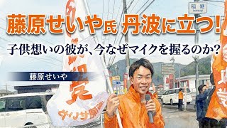 【非公式】参政党 藤原せいや氏、丹波の大辻立ちに参戦！ 