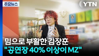 밈으로 부활한 김장훈 공연장 40% 이상이 MZ / YTN