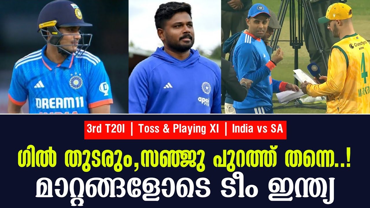 ഗിൽ തുടരും, സഞ്ജു പുറത്ത് തന്നെ...!മാറ്റങ്ങളോടെ ടീം ഇന