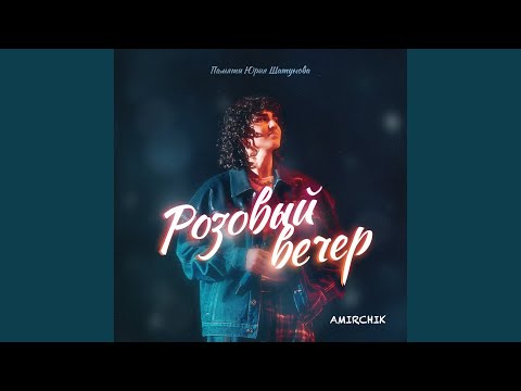 Розовый вечер