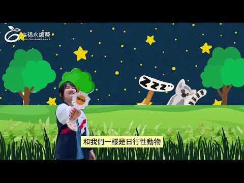 國小高年級中文組 潛力獎 -2025六福永續獎: 最佳人氣影片