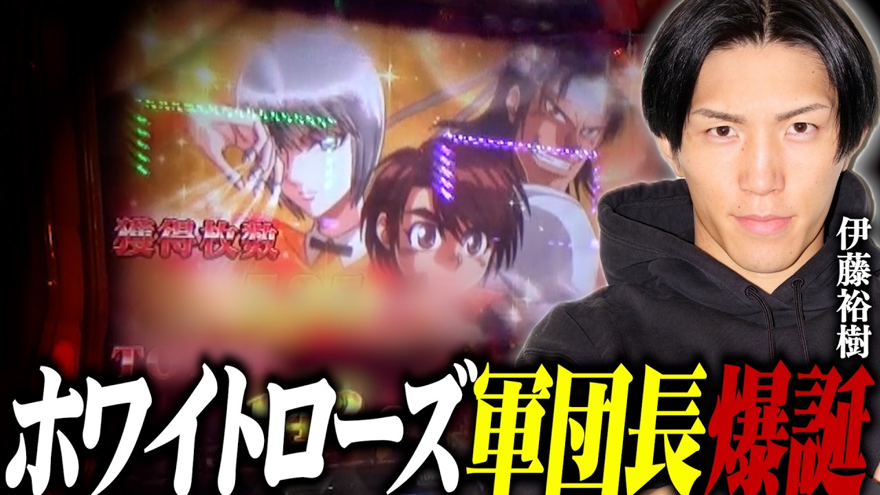 ホワイトローズ流、圧倒的立ち回り