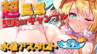 【ゆっくりエンクリ実況】水着アスタロト実装！堅実に生きるか賭けに出るか！【エンジェリックリンク】