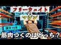 【筋トレ】フリーウェイトvsスミスマシン 筋肉がつくのはどっち!? 意外な真実が明らかに・・・