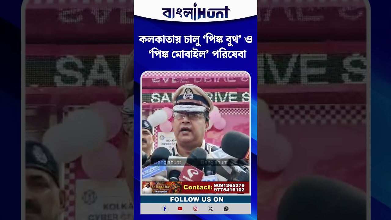 রাতে নারী নিরাপত্তায় কড়া নজর! কলকাতায় চালু ‘পিঙ্ক বুথ’ ও ‘পিঙ্ক মোবাইল’ পরিষেবা